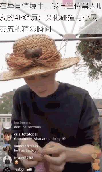 在异国情境中,我与三位黑人朋友的4P经历:文化碰撞与心灵交流的精彩瞬间