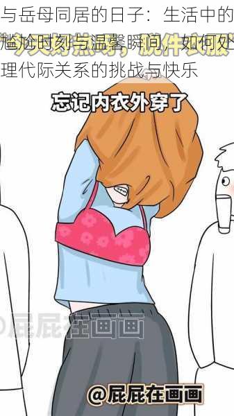 与岳母同居的日子:生活中的尴尬时刻与温馨瞬间,如何处理代际关系的挑战与快乐