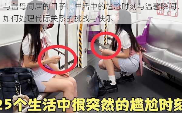 与岳母同居的日子:生活中的尴尬时刻与温馨瞬间,如何处理代际关系的挑战与快乐