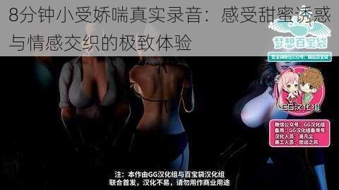 8分钟小受娇喘真实录音:感受甜蜜诱惑与情感交织的极致体验