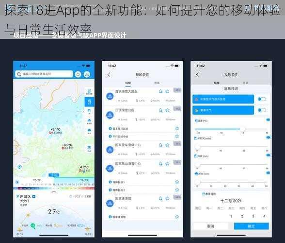 探索18进App的全新功能:如何提升您的移动体验与日常生活效率