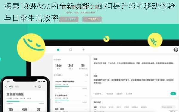 探索18进App的全新功能:如何提升您的移动体验与日常生活效率