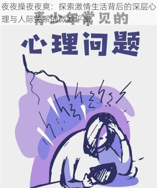 夜夜操夜夜爽:探索激情生活背后的深层心理与人际关系的微妙平衡