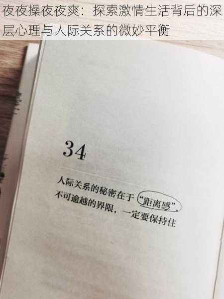 夜夜操夜夜爽:探索激情生活背后的深层心理与人际关系的微妙平衡