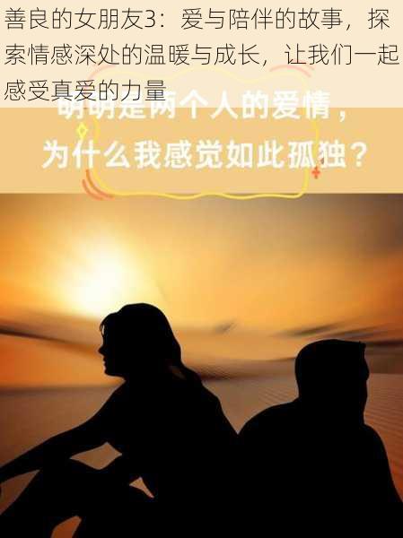 善良的女朋友3:爱与陪伴的故事,探索情感深处的温暖与成长,让我们一起感受真爱的力量