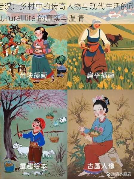 卫老汉:乡村中的传奇人物与现代生活的碰撞,展现 rural life 的真实与温情