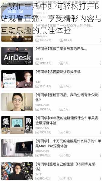 在繁忙生活中如何轻松打开B站观看直播,享受精彩内容与互动乐趣的最佳体验