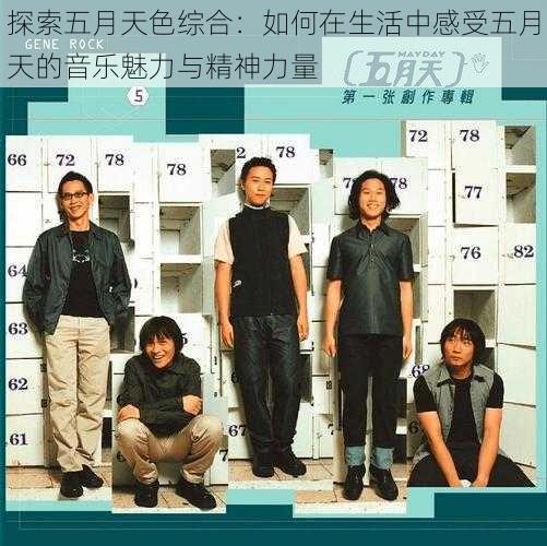 探索五月天色综合:如何在生活中感受五月天的音乐魅力与精神力量