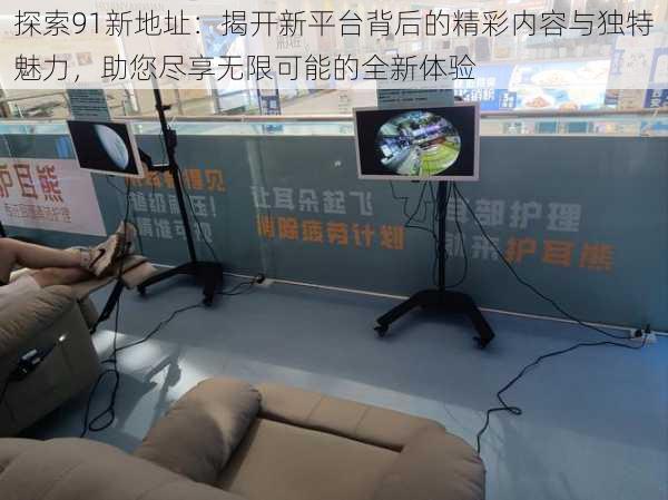 探索91新地址：揭开新平台背后的精彩内容与独特魅力，助您尽享无限可能的全新体验
