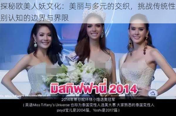 探秘欧美人妖文化:美丽与多元的交织,挑战传统性别认知的边界与界限