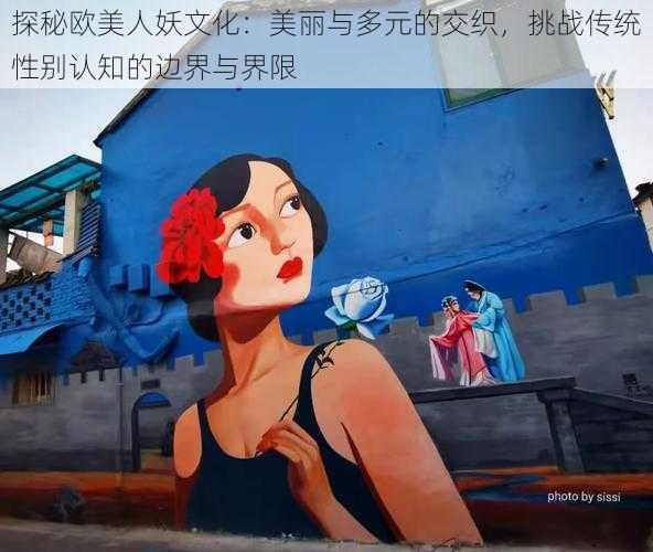 探秘欧美人妖文化:美丽与多元的交织,挑战传统性别认知的边界与界限
