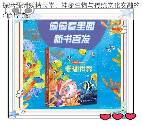 探索亚洲妖精天堂：神秘生物与传统文化交融的奇幻之旅