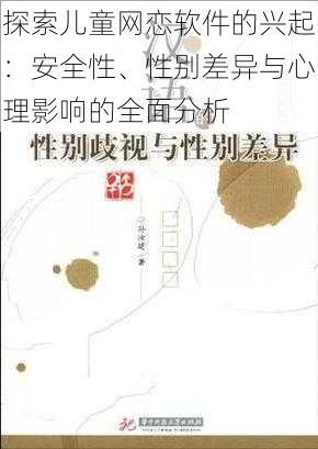 探索儿童网恋软件的兴起：安全性、性别差异与心理影响的全面分析