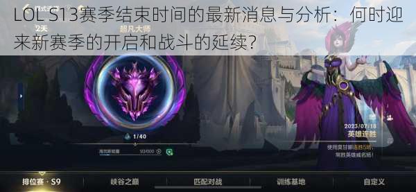 LOL S13赛季结束时间的最新消息与分析：何时迎来新赛季的开启和战斗的延续？