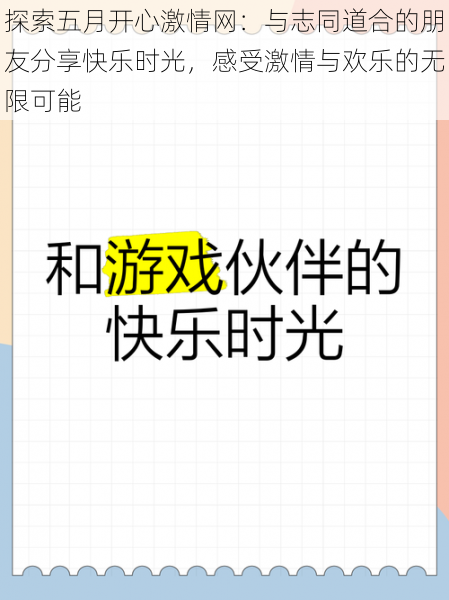 探索五月开心激情网：与志同道合的朋友分享快乐时光，感受激情与欢乐的无限可能