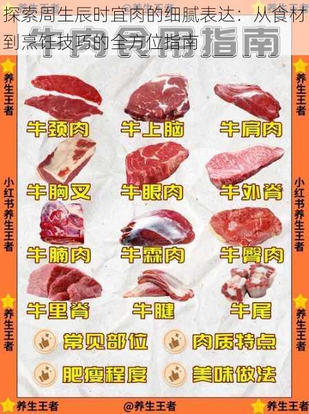 探索周生辰时宜肉的细腻表达：从食材到烹饪技巧的全方位指南