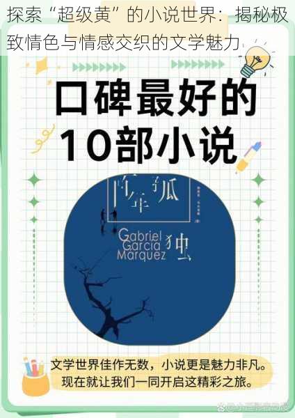 探索“超级黄”的小说世界：揭秘极致情色与情感交织的文学魅力