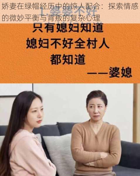 娇妻在绿帽经历中的惊人配合：探索情感的微妙平衡与背叛的复杂心理