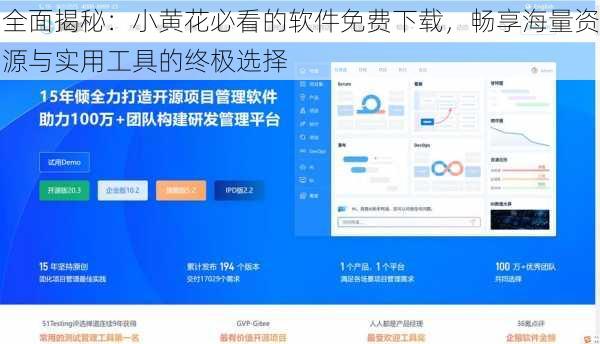 全面揭秘：小黄花必看的软件免费下载，畅享海量资源与实用工具的终极选择