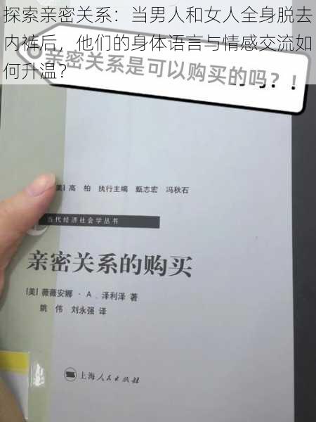 探索亲密关系：当男人和女人全身脱去内裤后，他们的身体语言与情感交流如何升温？