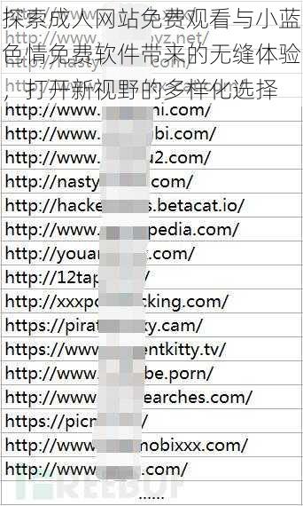 探索成人网站免费观看与小蓝色情免费软件带来的无缝体验，打开新视野的多样化选择