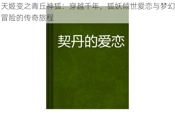 天姬变之青丘神狐：穿越千年，狐妖倾世爱恋与梦幻冒险的传奇旅程