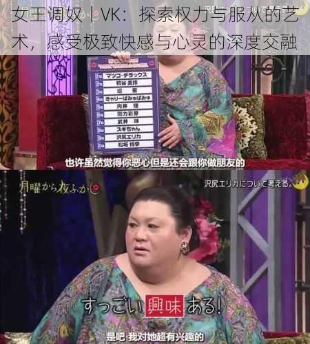 女王调奴丨VK：探索权力与服从的艺术，感受极致快感与心灵的深度交融