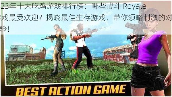 2023年十大吃鸡游戏排行榜：哪些战斗 Royale 游戏最受欢迎？揭晓最佳生存游戏，带你领略刺激的对战体验！