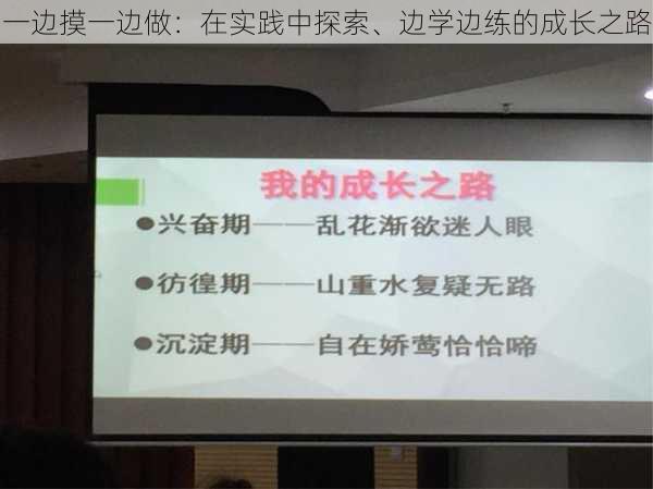 一边摸一边做：在实践中探索、边学边练的成长之路