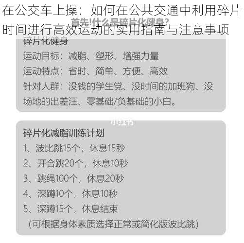 在公交车上操：如何在公共交通中利用碎片时间进行高效运动的实用指南与注意事项