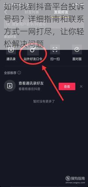 如何找到抖音平台投诉号码？详细指南和联系方式一网打尽，让你轻松解决问题