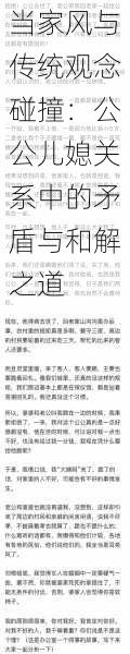 当家风与传统观念碰撞：公公儿媳关系中的矛盾与和解之道