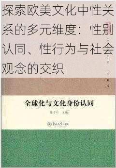 探索欧美文化中性关系的多元维度：性别认同、性行为与社会观念的交织