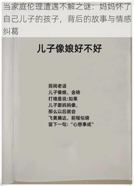 当家庭伦理遭遇不解之谜：妈妈怀了自己儿子的孩子，背后的故事与情感纠葛