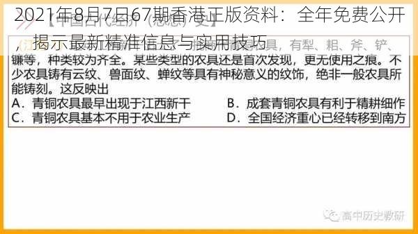 2021年8月7日67期香港正版资料：全年免费公开，揭示最新精准信息与实用技巧