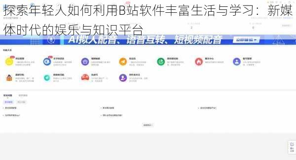 探索年轻人如何利用B站软件丰富生活与学习：新媒体时代的娱乐与知识平台