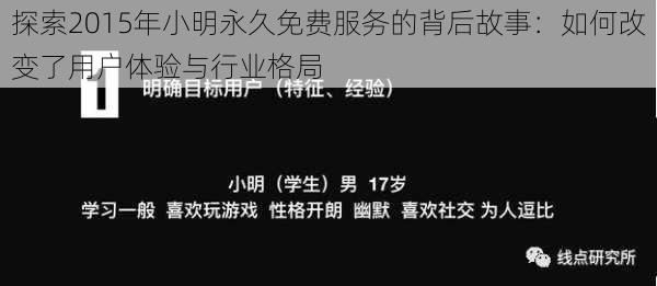 探索2015年小明永久免费服务的背后故事：如何改变了用户体验与行业格局