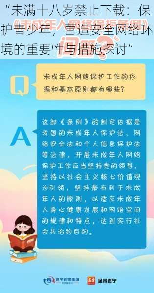 “未满十八岁禁止下载：保护青少年，营造安全网络环境的重要性与措施探讨”