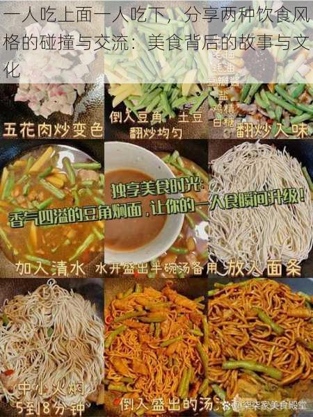 一人吃上面一人吃下，分享两种饮食风格的碰撞与交流：美食背后的故事与文化