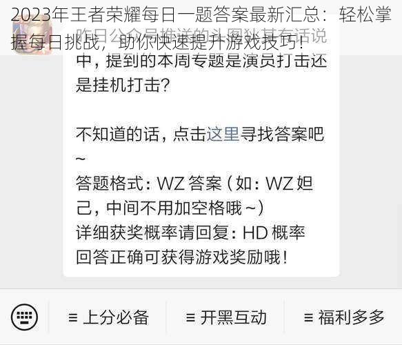 2023年王者荣耀每日一题答案最新汇总：轻松掌握每日挑战，助你快速提升游戏技巧！