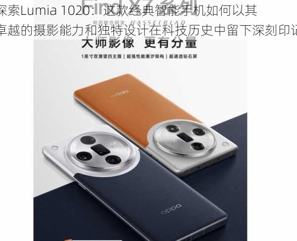 探索Lumia 1020：这款经典智能手机如何以其卓越的摄影能力和独特设计在科技历史中留下深刻印记