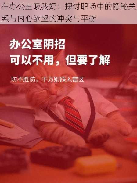 在办公室吸我奶：探讨职场中的隐秘关系与内心欲望的冲突与平衡