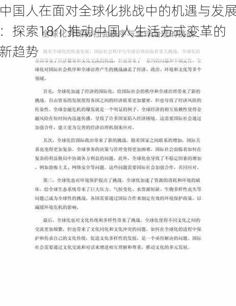 中国人在面对全球化挑战中的机遇与发展：探索18个推动中国人生活方式变革的新趋势