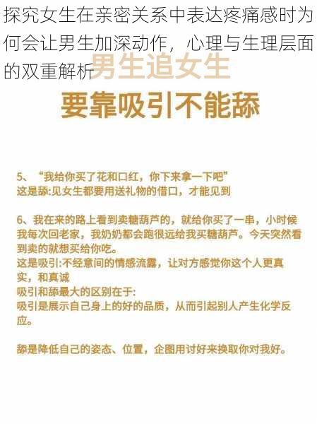 探究女生在亲密关系中表达疼痛感时为何会让男生加深动作，心理与生理层面的双重解析