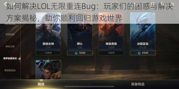 如何解决LOL无限重连Bug：玩家们的困惑与解决方案揭秘，助你顺利回归游戏世界