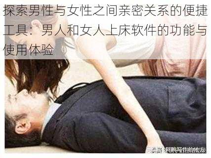 探索男性与女性之间亲密关系的便捷工具：男人和女人上床软件的功能与使用体验