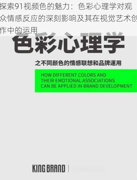 探索91视频色的魅力：色彩心理学对观众情感反应的深刻影响及其在视觉艺术创作中的运用