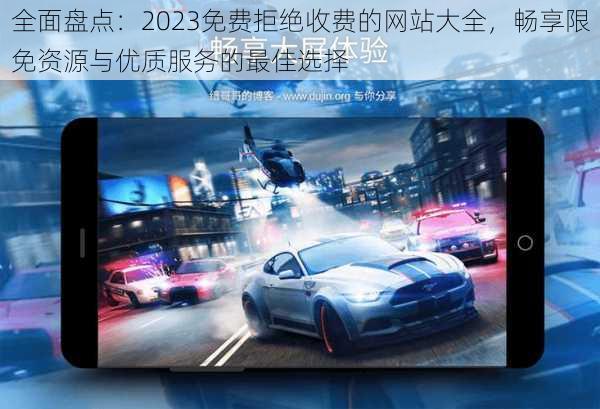 全面盘点：2023免费拒绝收费的网站大全，畅享限免资源与优质服务的最佳选择