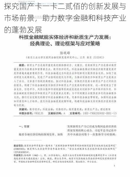 探究国产卡一卡二贰佰的创新发展与市场前景，助力数字金融和科技产业的蓬勃发展