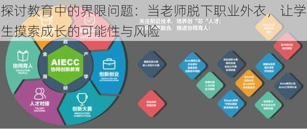 探讨教育中的界限问题：当老师脱下职业外衣，让学生摸索成长的可能性与风险